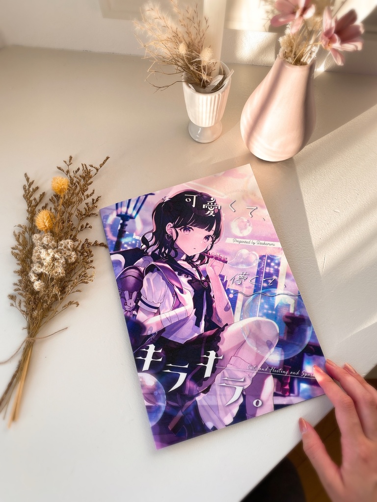 可愛くて、儚くて、キラキラ。【コミティア143新刊】