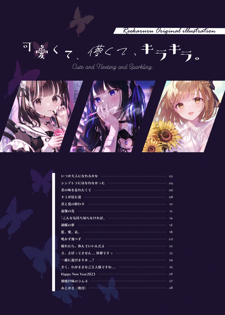 可愛くて、儚くて、キラキラ。【コミティア143新刊】