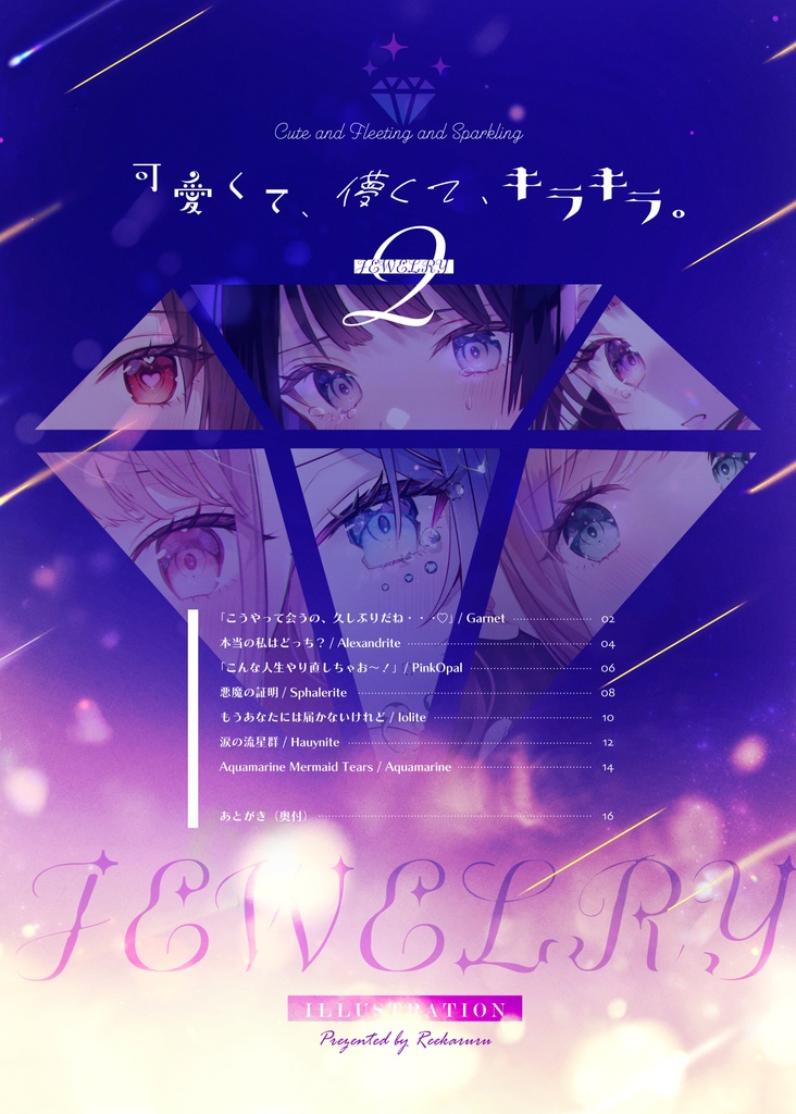 【新刊】可愛くて、儚くて、キラキラ。2-JEWELRY-【コミティア148】
