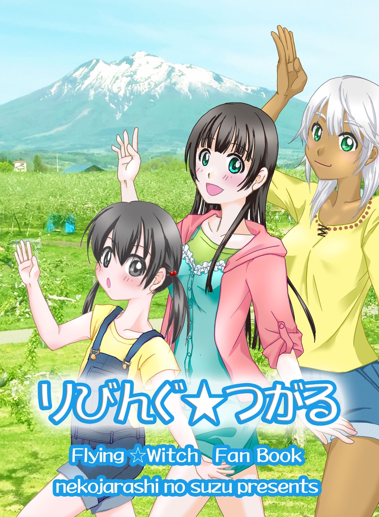 【ＦＷ】りびんぐ☆つがる