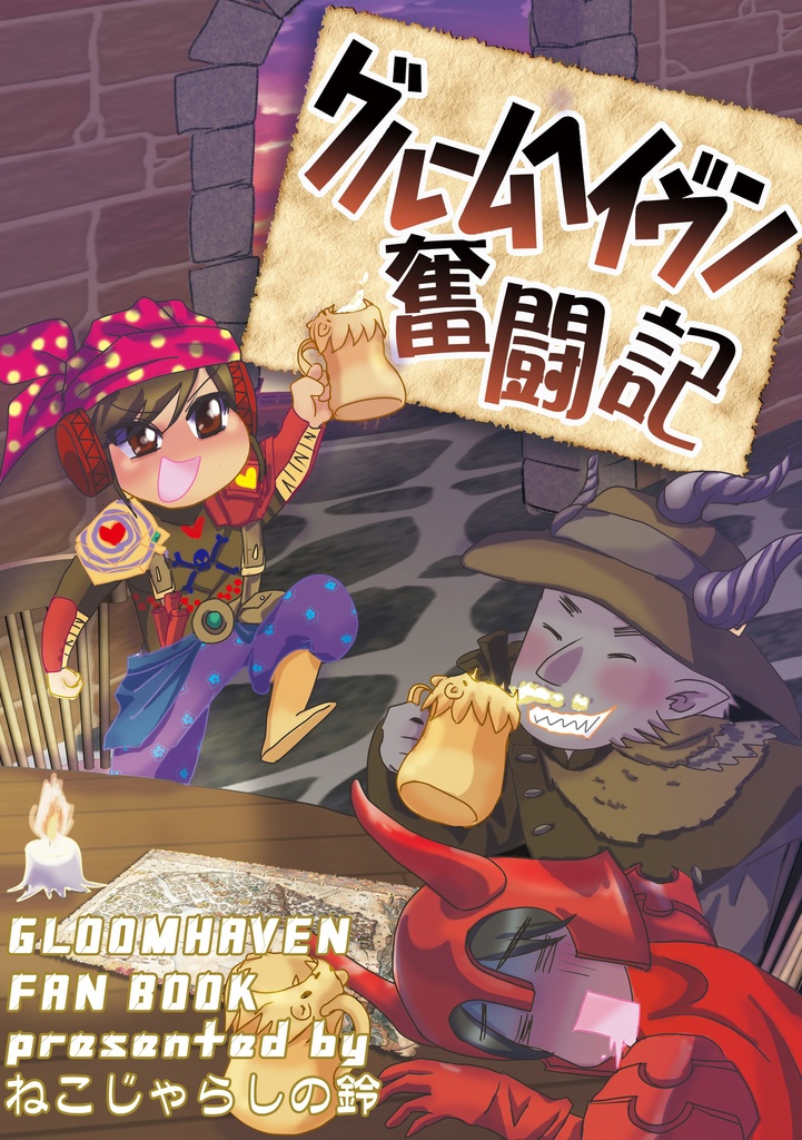 グルームヘイヴン奮闘記