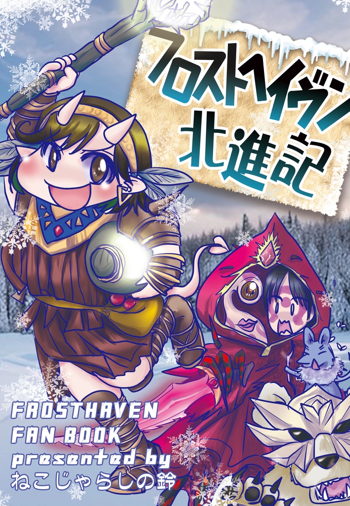 【104新刊】フロストヘイヴン北進記