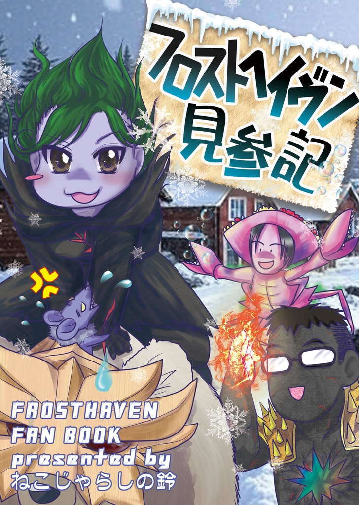 【C106新刊】フロストヘイヴン見参記