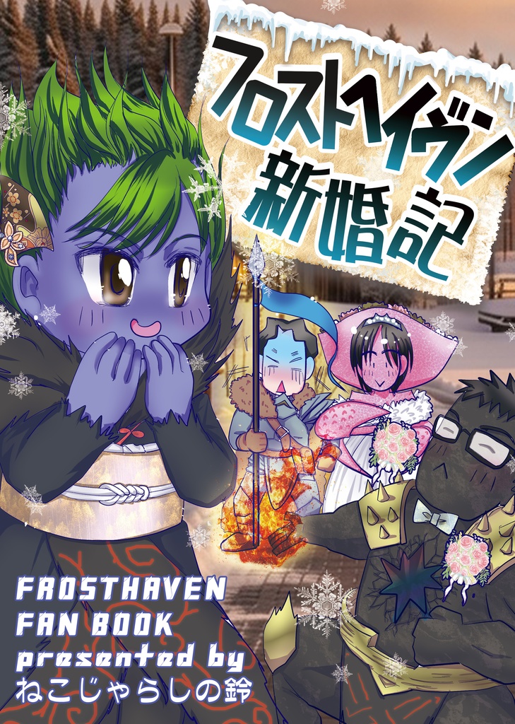  【C107新刊】フロストヘイヴン新婚記