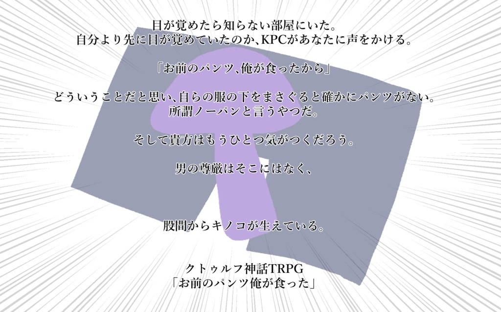 CoC「お前のパンツ俺が食った」