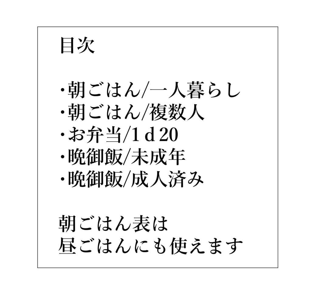 こちゃ式1D100ごはん表