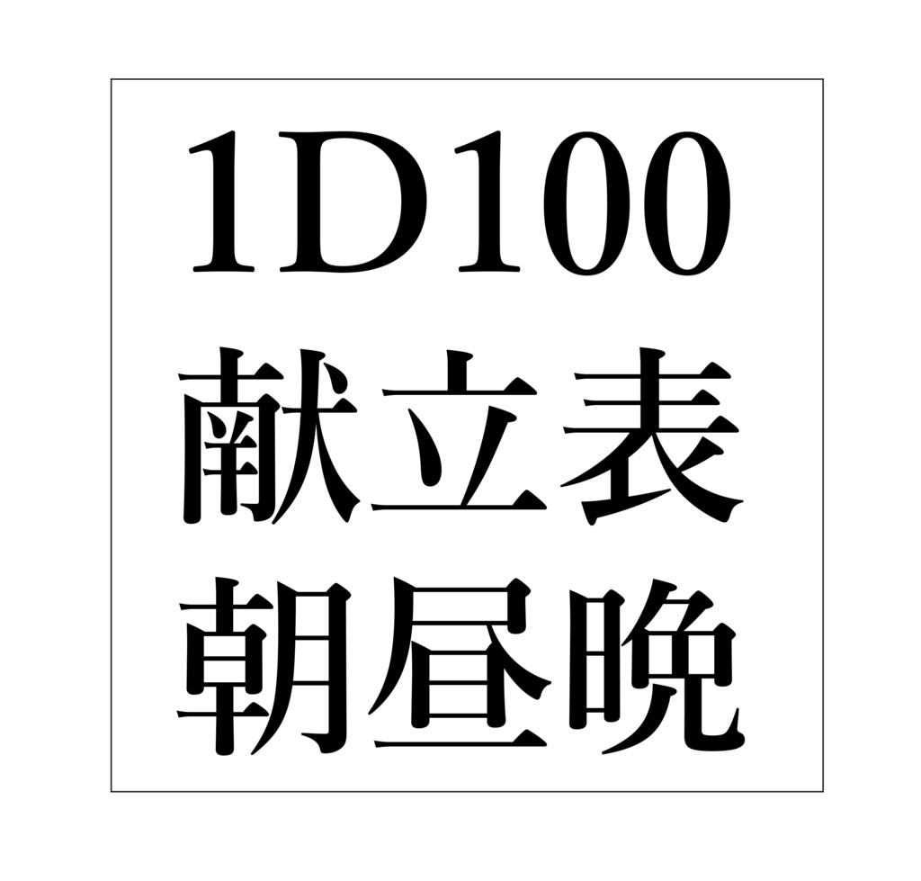 こちゃ式1D100ごはん表