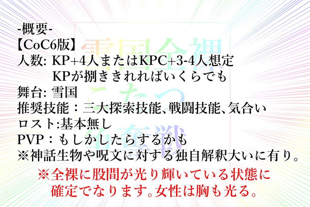 CoC「雪国全裸こたつ争奪戦」