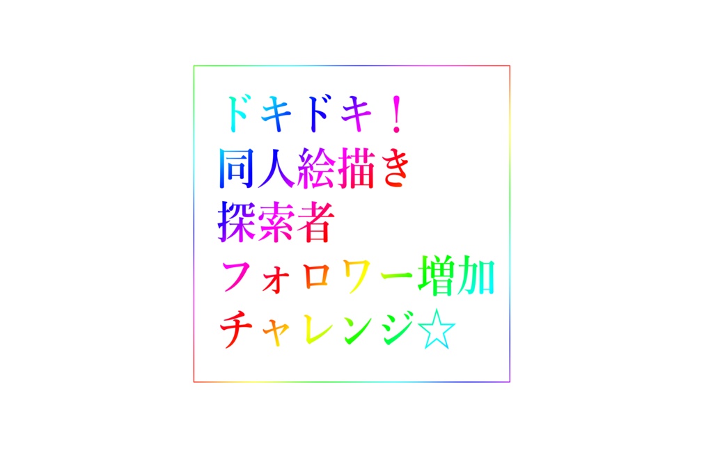 ドキドキ！同人絵描き探索者フォロワー増加チャレンジ☆
