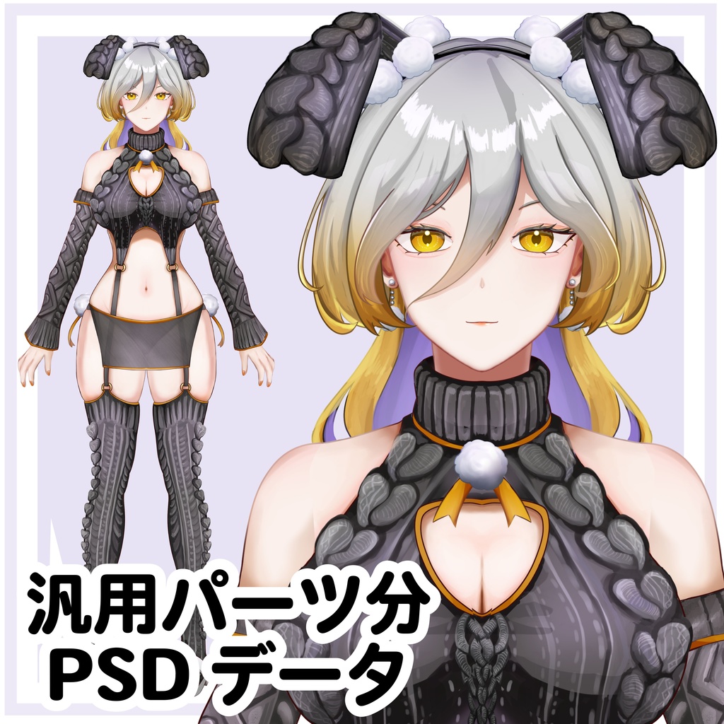 【汎用型】バニーニットちゃん【パーツ分けPSDデータ】