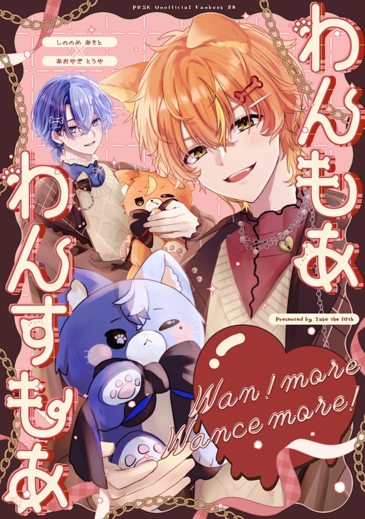 わんもあ わんすもあ!