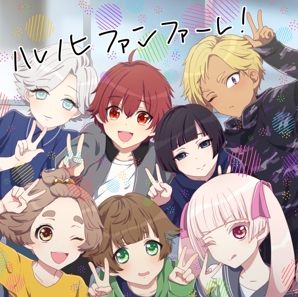 「ハレノヒファンファーレ！」