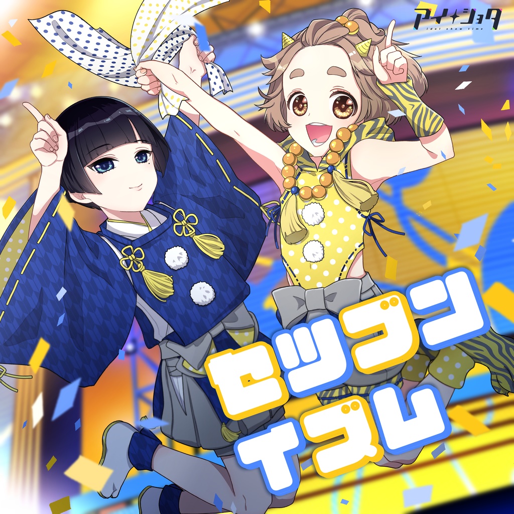 小泉日向×空華誠十郎【セツブンイズム】