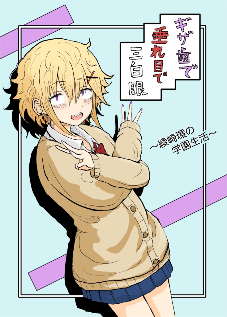 【COMITIA156新刊】ギザ歯で垂れ目で三白眼～綾崎環の学園生活～