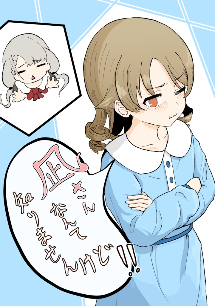 凪さんなんて知りませんけど！