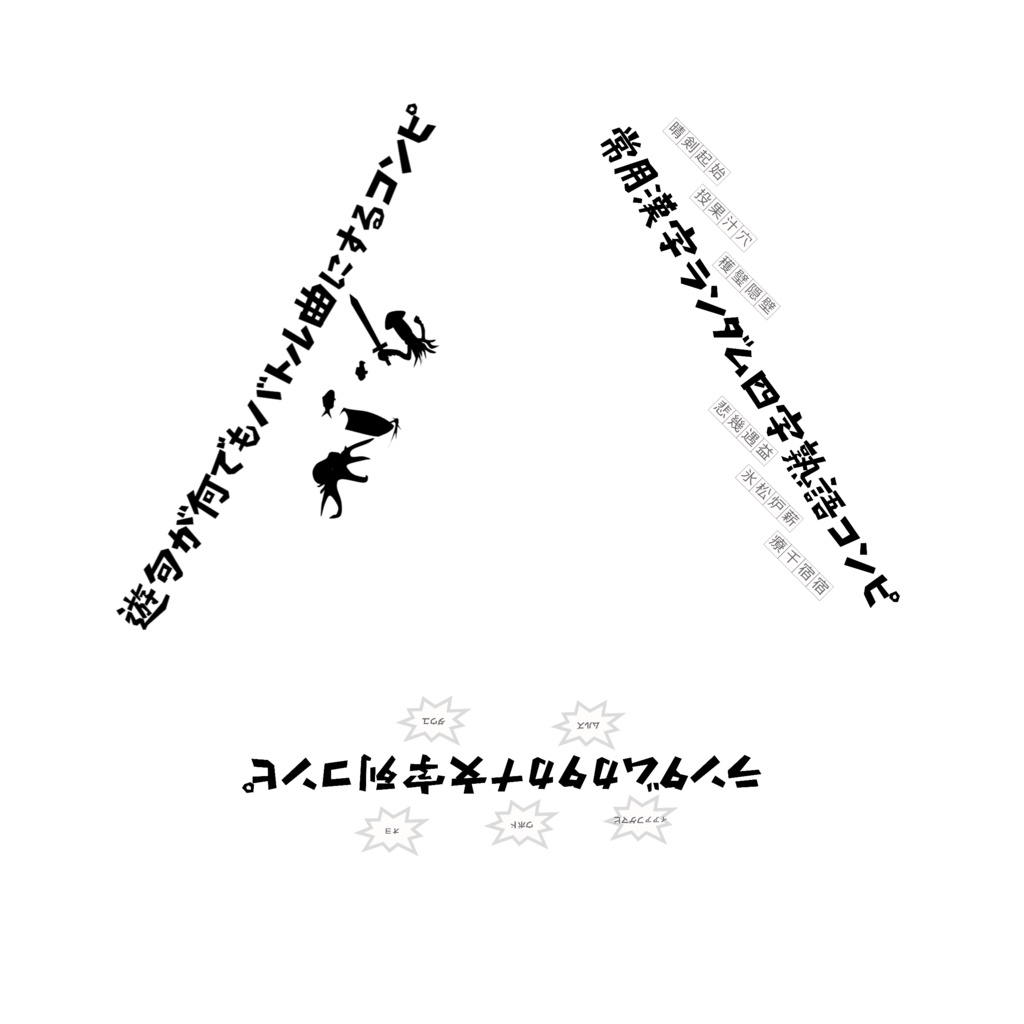 常用漢字ランダム四字熟語コンピ ランダムカタカナ文字列コンピ 遊句が何でもバトル曲にするコンピ ユメミド Booth