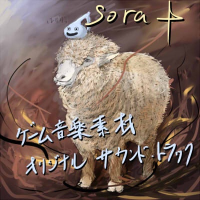 Sora+　～ゲーム音楽オリジナル・サウンドトラック～