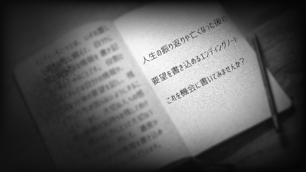 CoCシナリオ「エンディングノート」
