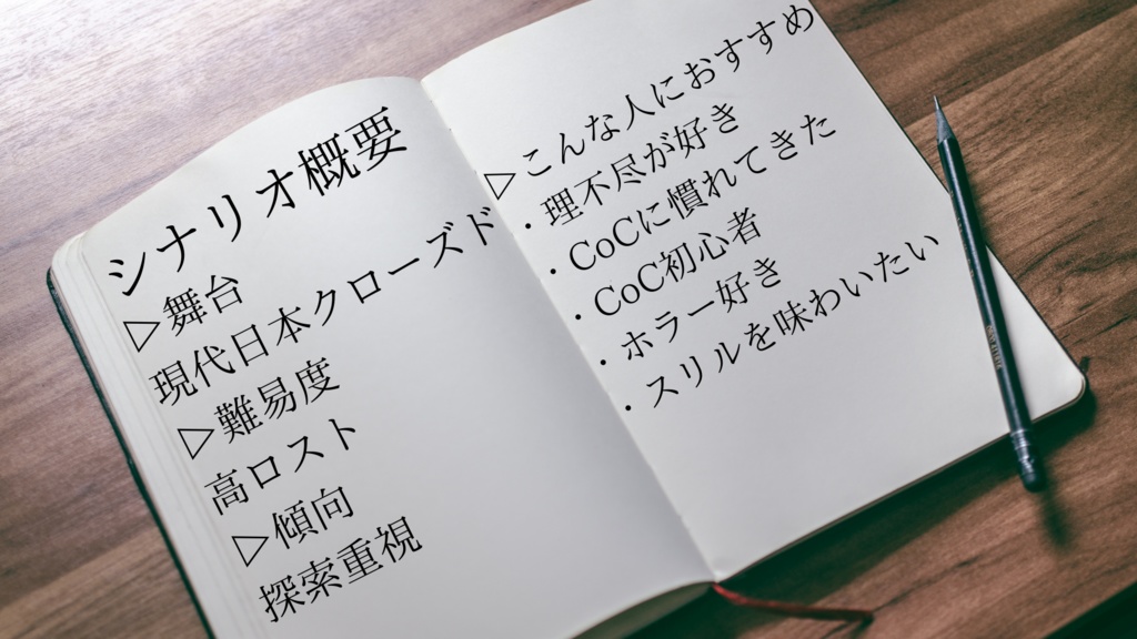 CoCシナリオ「エンディングノート」