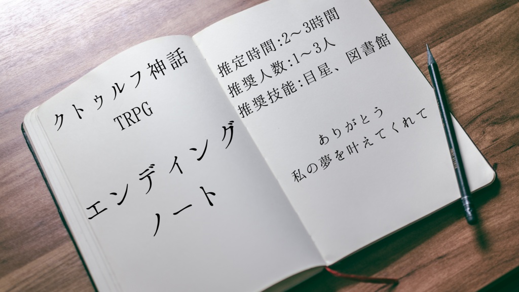 CoCシナリオ「エンディングノート」