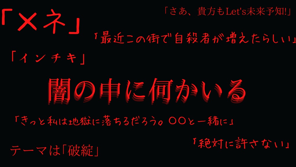 CoCシナリオ「エンディングノート」