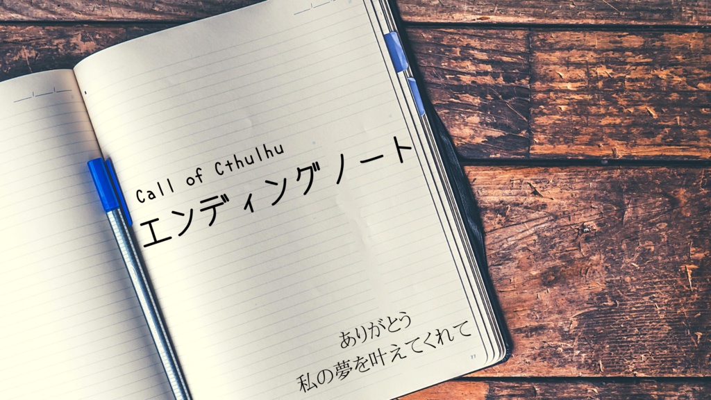 CoCシナリオ「エンディングノート」