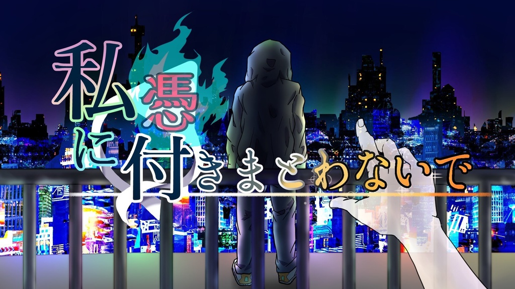 【CoCシナリオ】私に付/憑きまとわないで