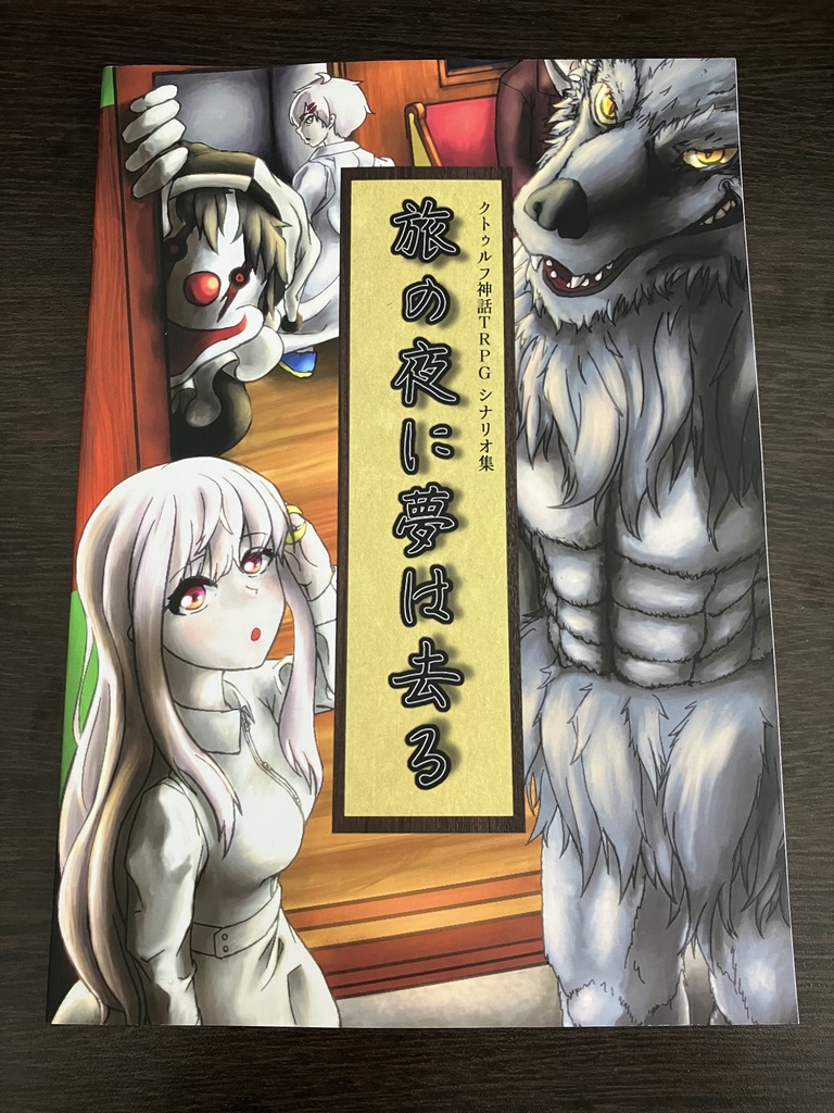 CoCシナリオ集「旅の夜に夢は去る」