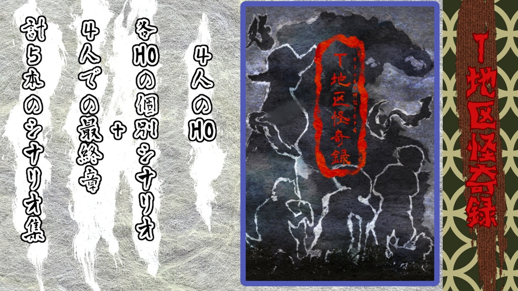 CoC第6版キャンペーンシナリオ「T地区怪奇録」(SPLL:E199568)