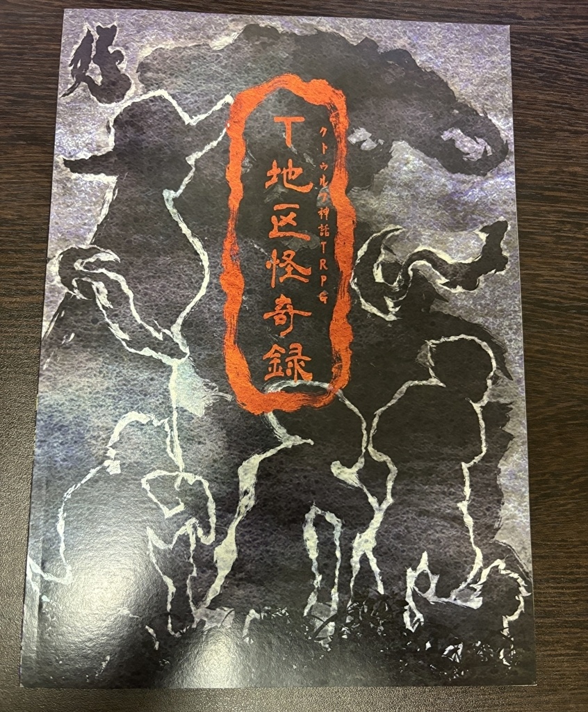 CoC第6版キャンペーンシナリオ「T地区怪奇録」(SPLL:E199568)