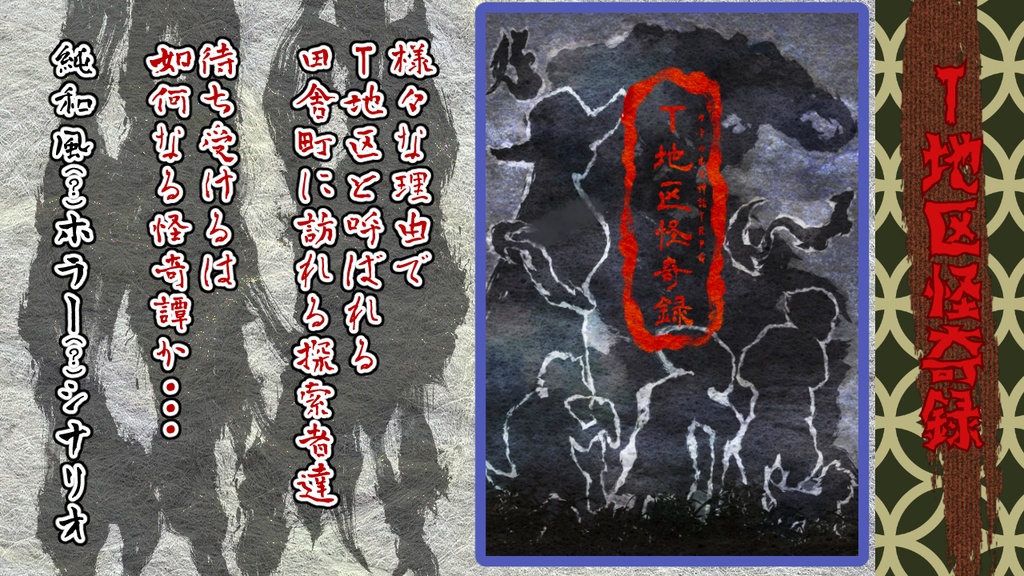 CoC第6版キャンペーンシナリオ「T地区怪奇録」(SPLL:E199568)