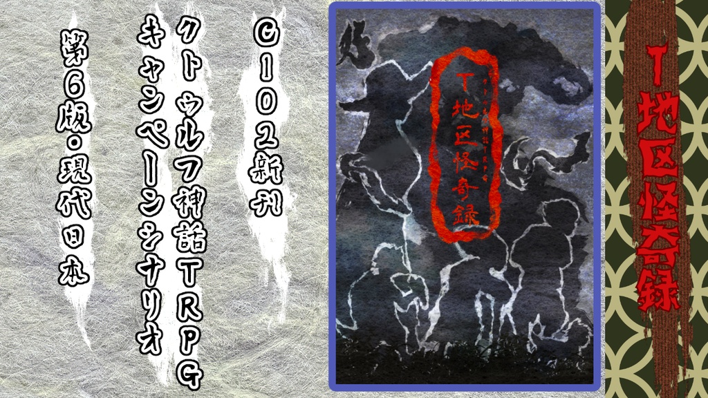 CoC第6版キャンペーンシナリオ「T地区怪奇録」(SPLL:E199568)