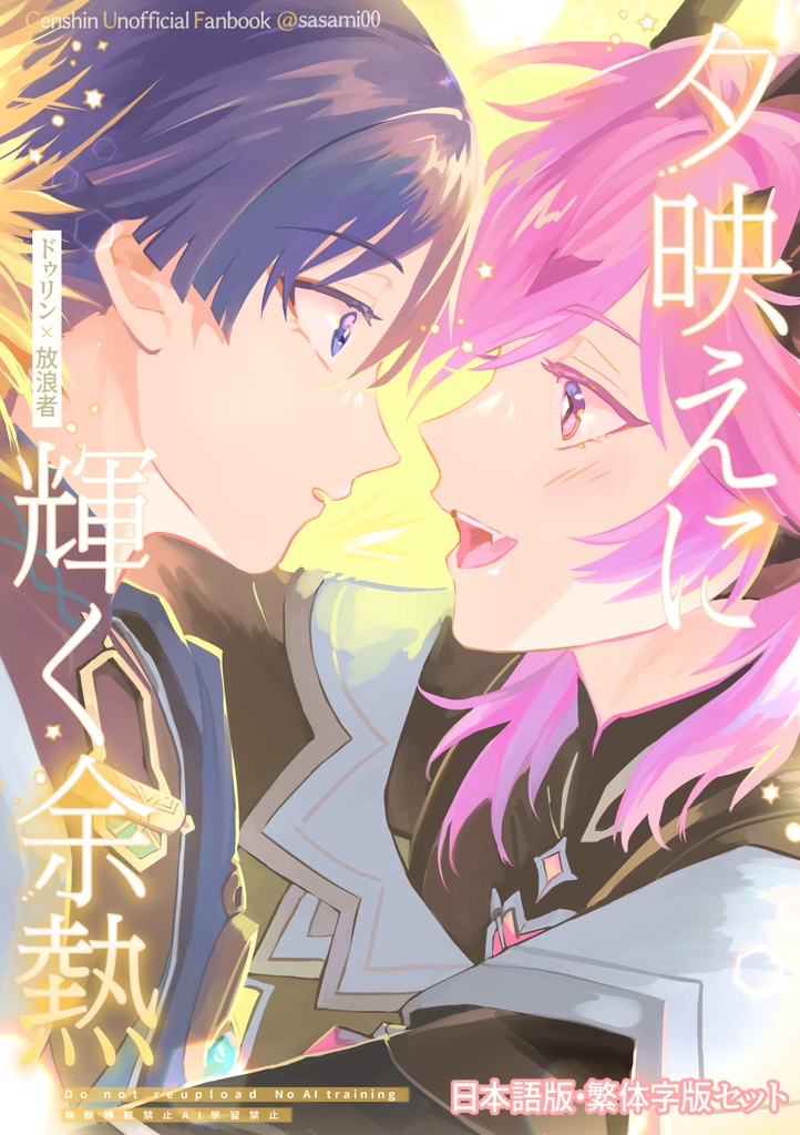 [ドゥリ放] 夕映えに輝く余熱【電子版PDF】