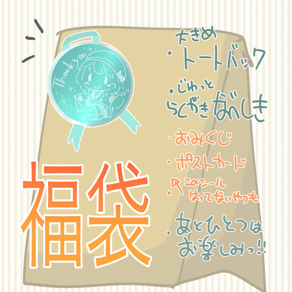 2023らめる福袋(1月末-2月前半発送)
