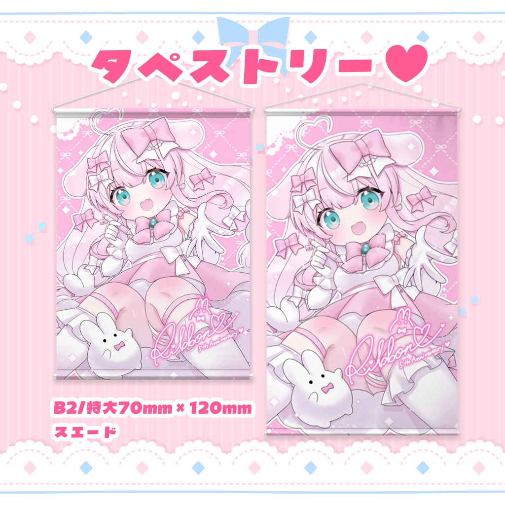 【期間限定】5周年記念これからもよろしくねりぼんちゃんタペストリー🎀ᩚB2/特大