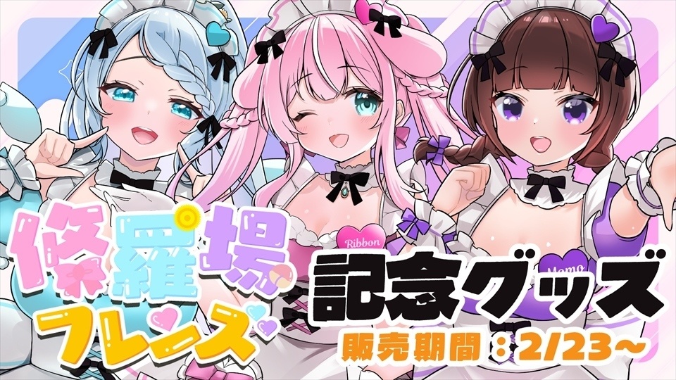 【#修羅場フレンズ3周年】つながる修羅場フレンズアクスタ💥結乃りぼん💝メイド!【期間限定おまけ動画※条件付き】