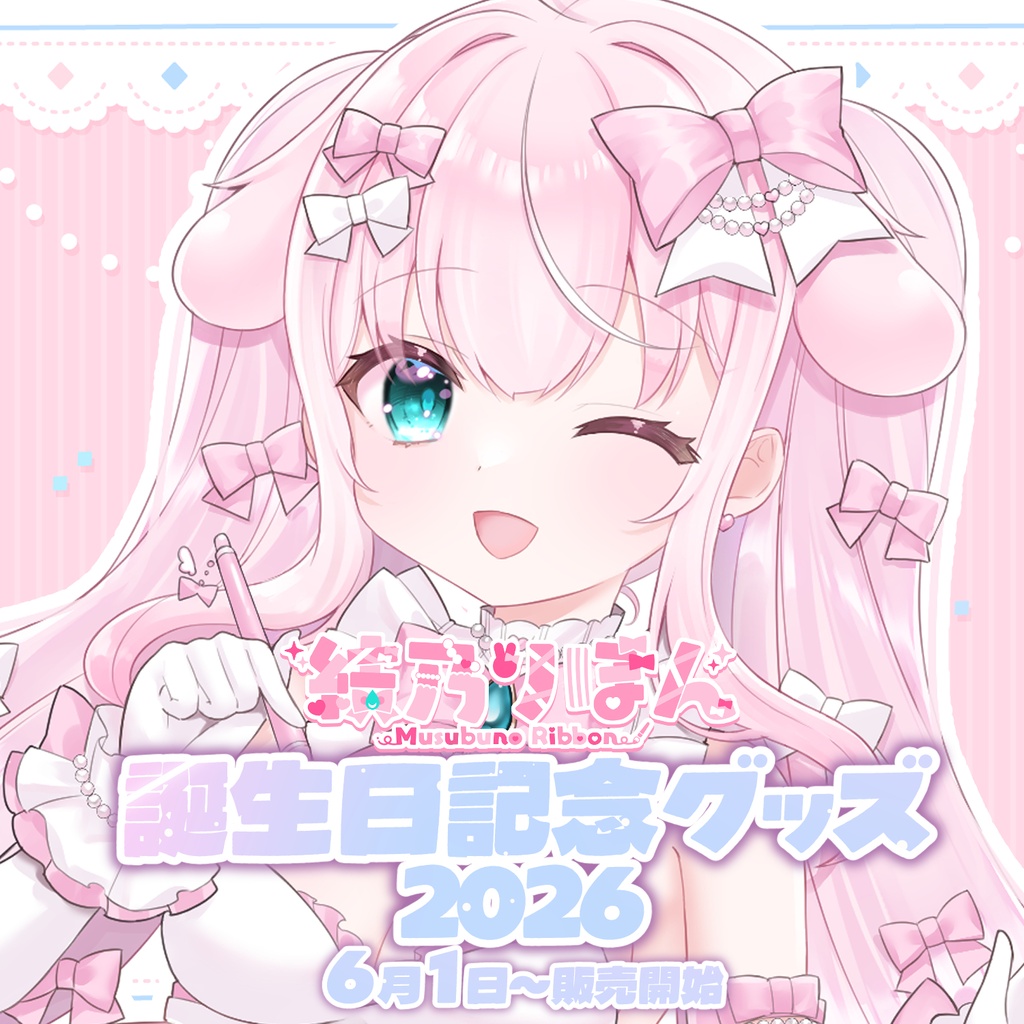 りぼんちゃんとお誕生日ケーキを食べるシチュエーションボイス