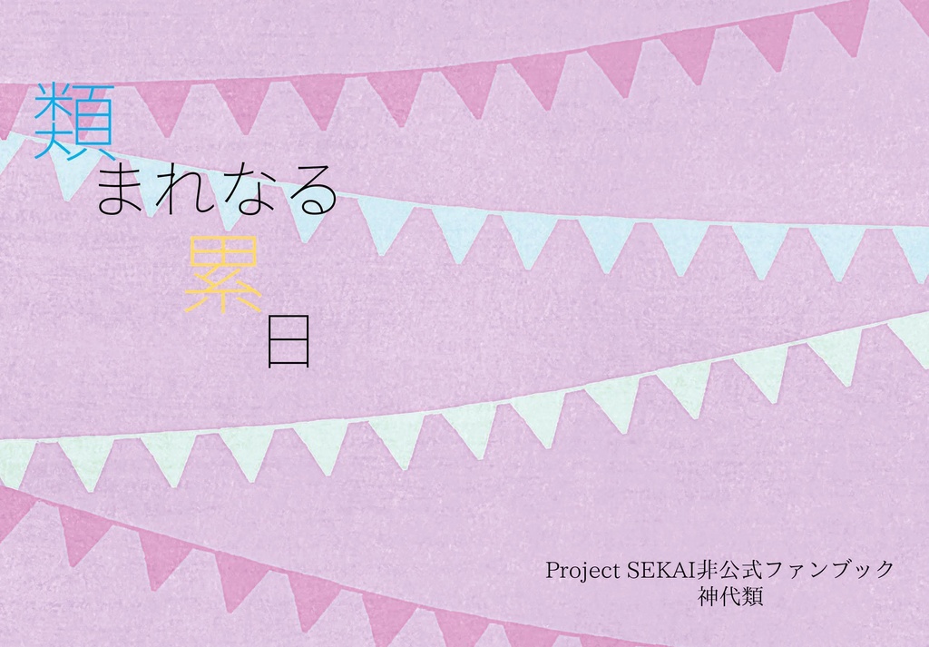 類まれなる累日
