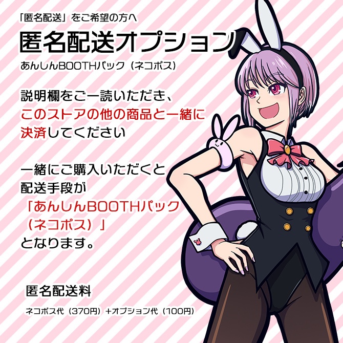 匿名配送オプション　※あんしんBOOTHパック(ネコポス)