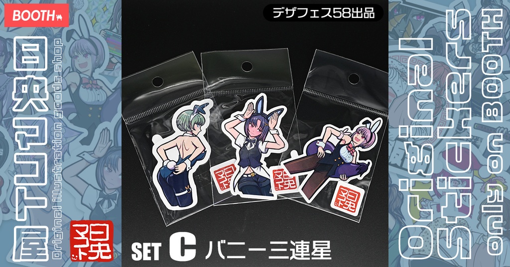 シールセットC:バニー三連星