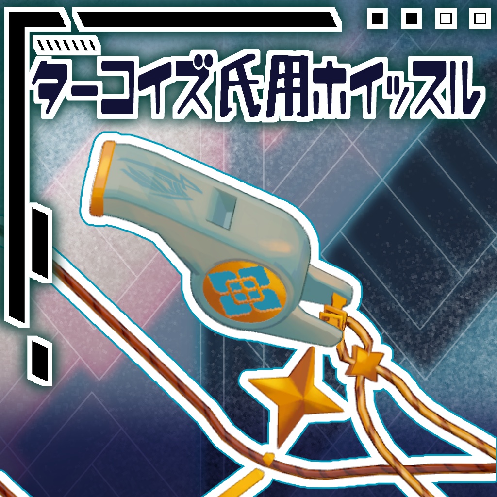 🎵ターコイズ氏用ホイッスル💠