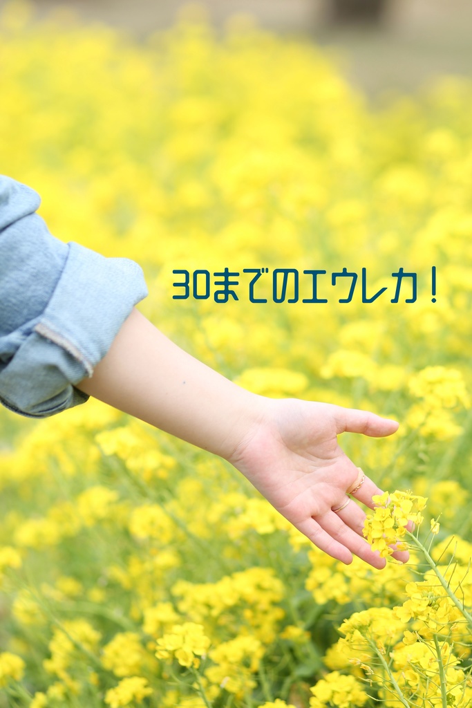 エッセイ「30までのエウレカ！」