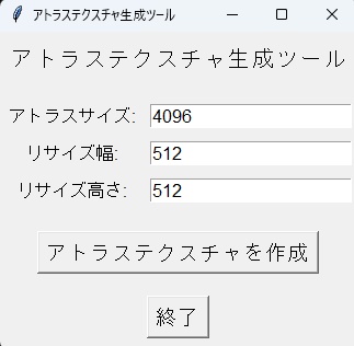 ［無料］アトラステクスチャ作成ツール