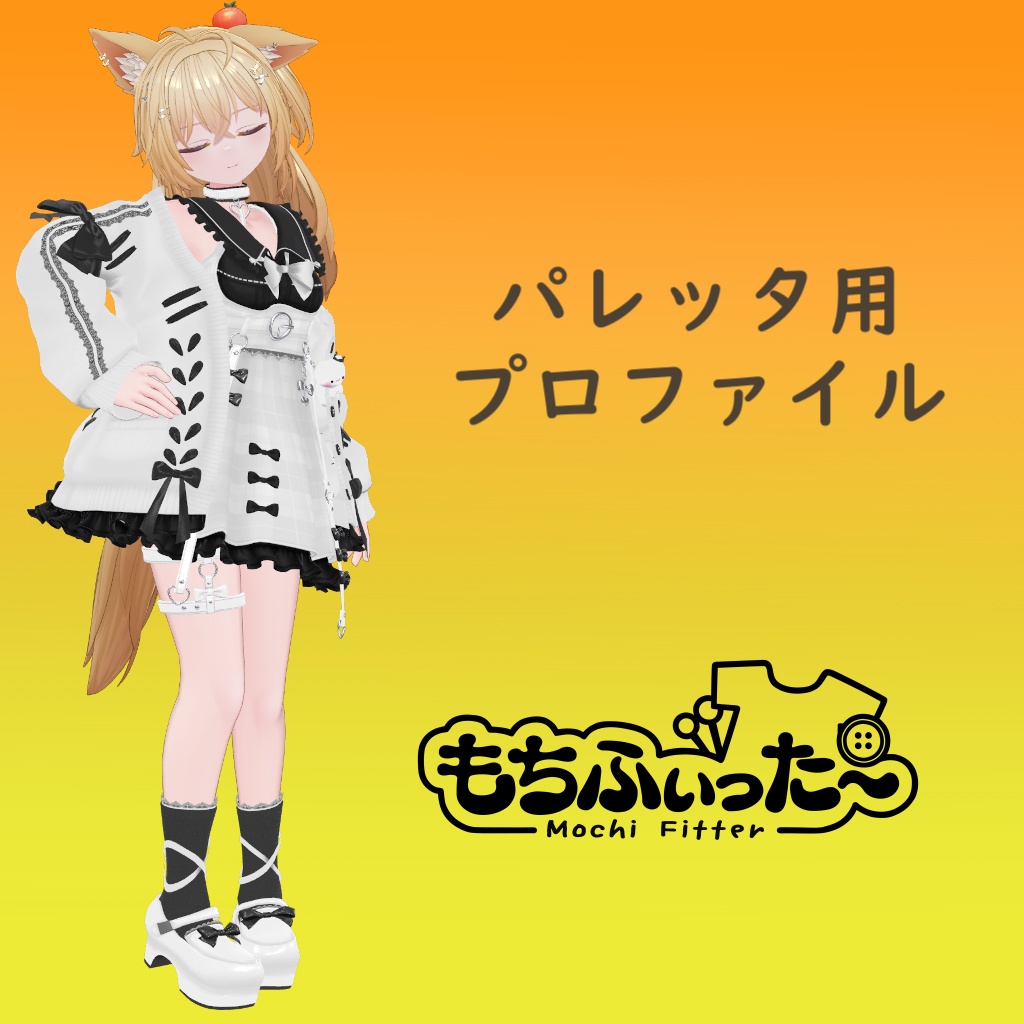 【パレッタ用】もちふぃった～変換プロファイル【順変換】