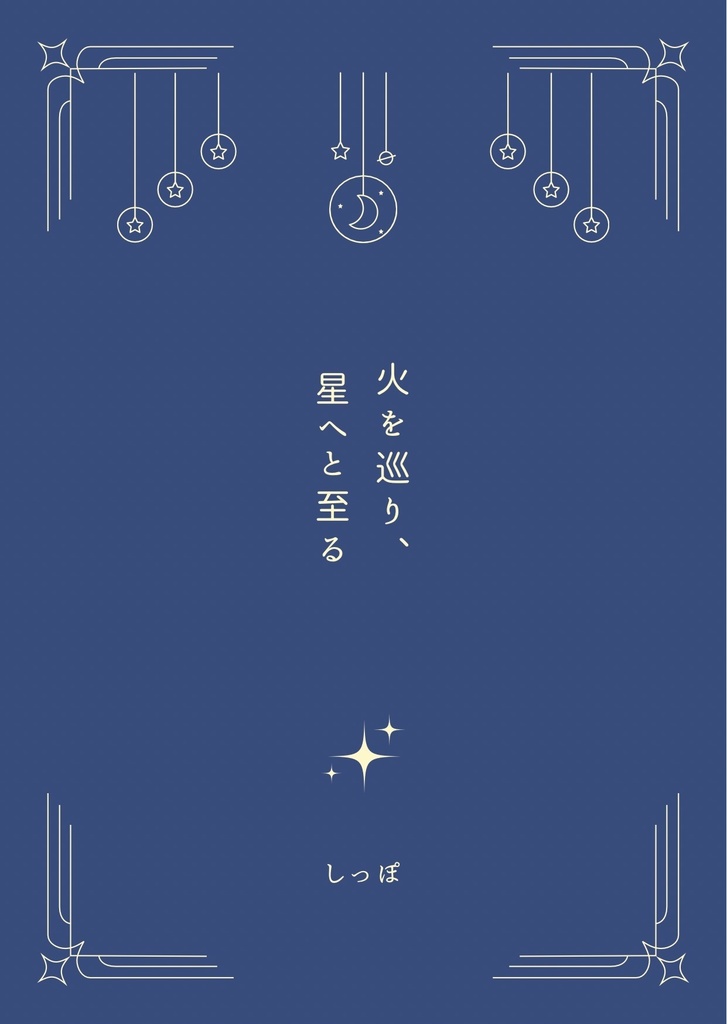 火を巡り、星へと至る
