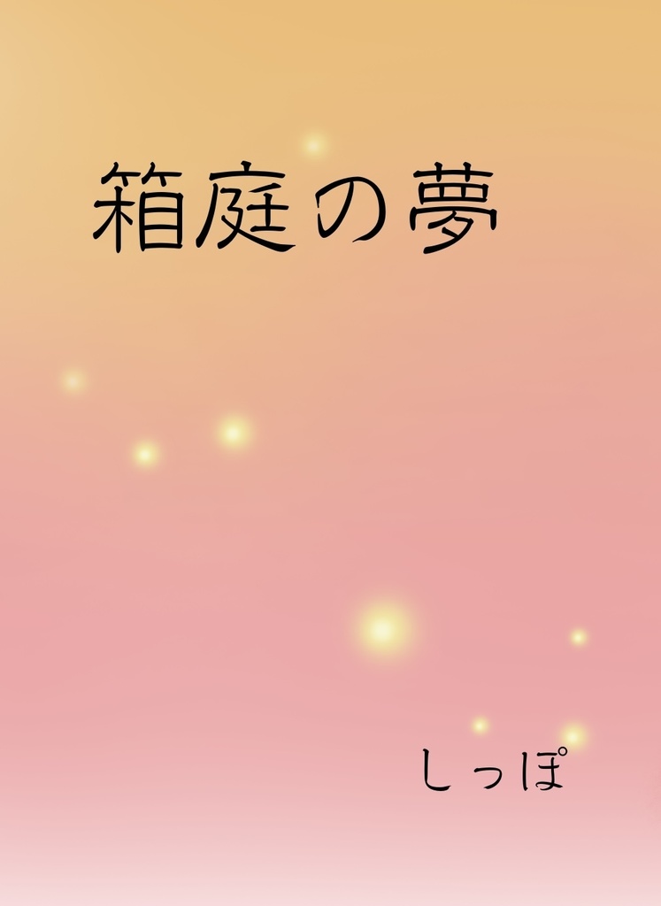 箱庭の夢