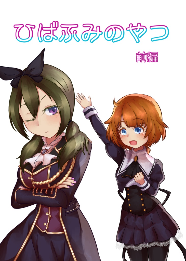 ひばふみのやつ 前編