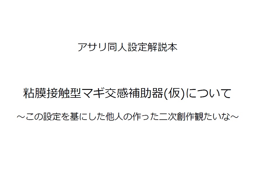 粘膜接触型マギ交感補助器(仮)について