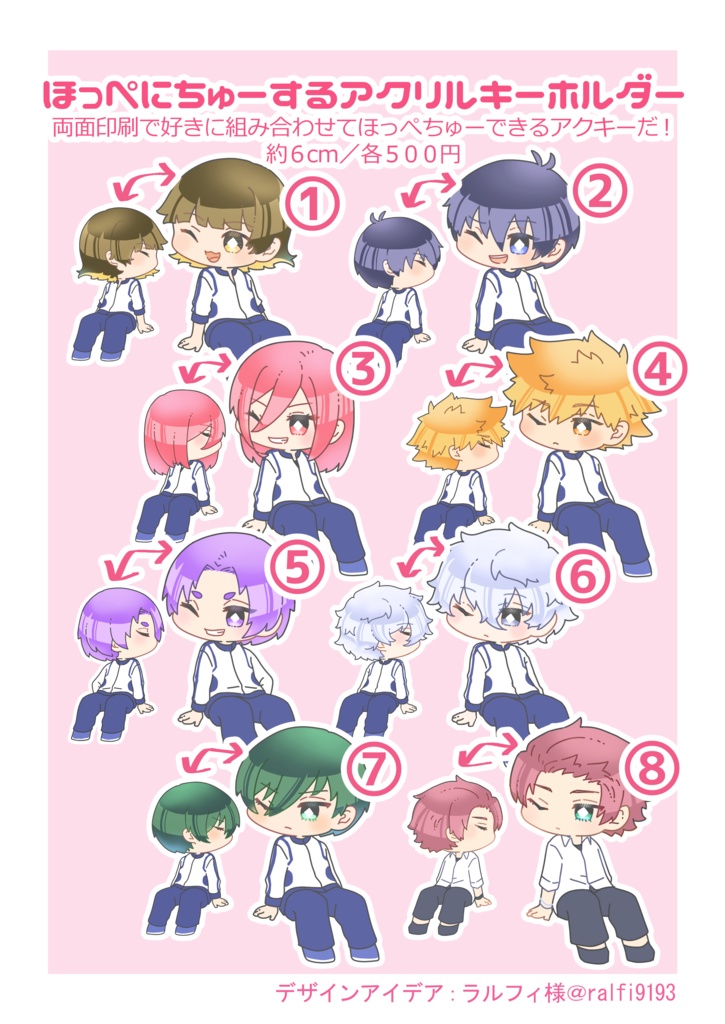 ほっぺにちゅーするアクリルキーホルダー全8種