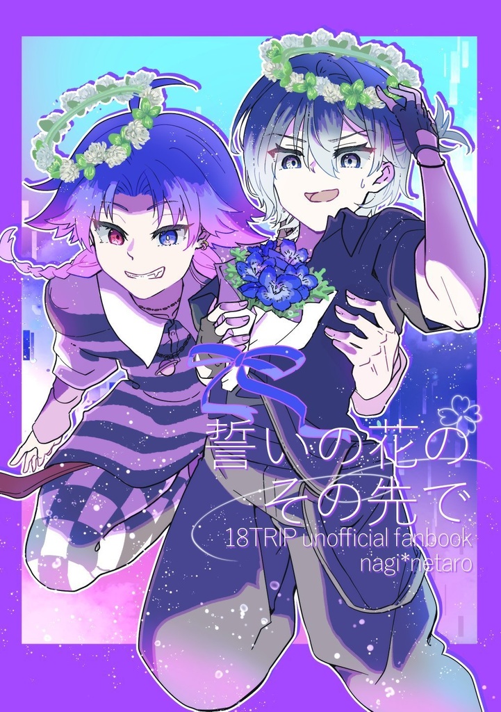 【新刊セット】誓いの花のその先で